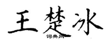 丁谦王楚冰楷书个性签名怎么写