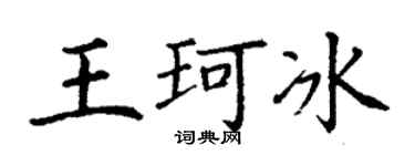 丁谦王珂冰楷书个性签名怎么写