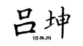 丁谦吕坤楷书个性签名怎么写