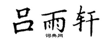 丁谦吕雨轩楷书个性签名怎么写