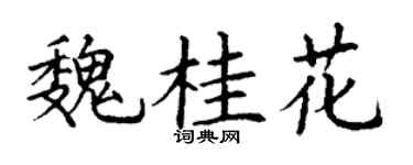 丁谦魏桂花楷书个性签名怎么写