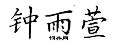 丁谦钟雨萱楷书个性签名怎么写