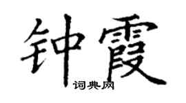 丁谦钟霞楷书个性签名怎么写