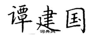 丁谦谭建国楷书个性签名怎么写