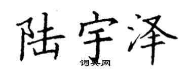 丁谦陆宇泽楷书个性签名怎么写