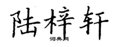 丁谦陆梓轩楷书个性签名怎么写