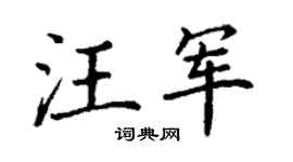 丁谦汪军楷书个性签名怎么写