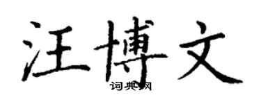 丁谦汪博文楷书个性签名怎么写
