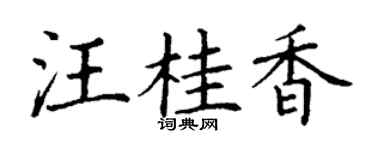 丁谦汪桂香楷书个性签名怎么写