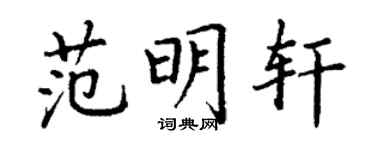 丁谦范明轩楷书个性签名怎么写