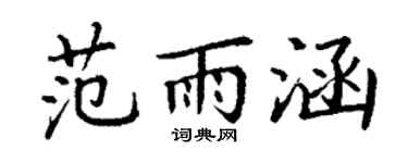 丁谦范雨涵楷书个性签名怎么写