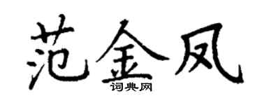 丁谦范金凤楷书个性签名怎么写