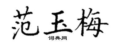 丁谦范玉梅楷书个性签名怎么写