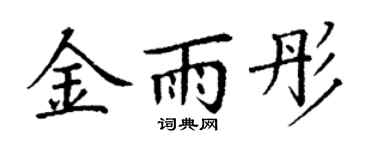 丁谦金雨彤楷书个性签名怎么写