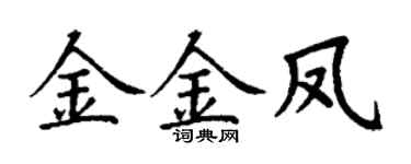 丁谦金金凤楷书个性签名怎么写