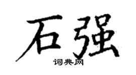 丁谦石强楷书个性签名怎么写