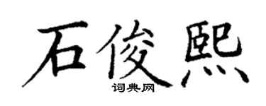 丁谦石俊熙楷书个性签名怎么写