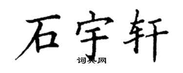 丁谦石宇轩楷书个性签名怎么写