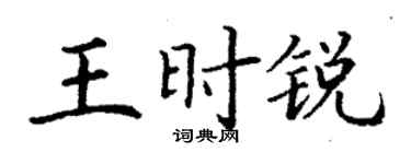 丁谦王时锐楷书个性签名怎么写