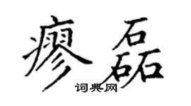 丁谦廖磊楷书个性签名怎么写