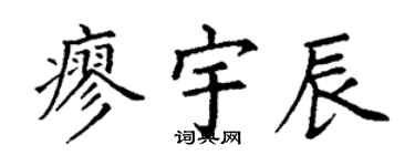 丁谦廖宇辰楷书个性签名怎么写