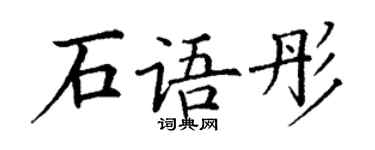 丁谦石语彤楷书个性签名怎么写