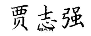 丁谦贾志强楷书个性签名怎么写