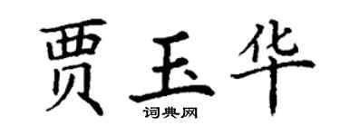 丁谦贾玉华楷书个性签名怎么写