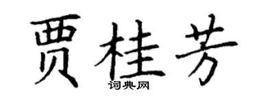 丁谦贾桂芳楷书个性签名怎么写