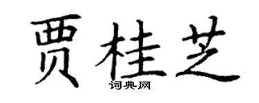 丁谦贾桂芝楷书个性签名怎么写