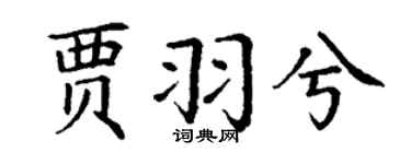 丁谦贾羽兮楷书个性签名怎么写