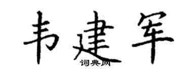 丁谦韦建军楷书个性签名怎么写