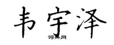 丁谦韦宇泽楷书个性签名怎么写