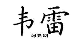 丁谦韦雷楷书个性签名怎么写