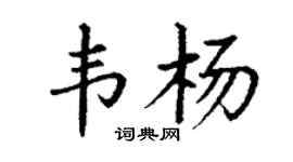 丁谦韦杨楷书个性签名怎么写