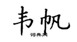 丁谦韦帆楷书个性签名怎么写