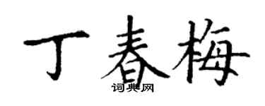 丁谦丁春梅楷书个性签名怎么写