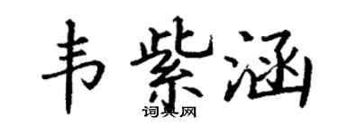 丁谦韦紫涵楷书个性签名怎么写