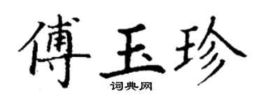 丁谦傅玉珍楷书个性签名怎么写