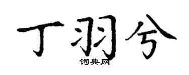 丁谦丁羽兮楷书个性签名怎么写