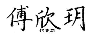 丁谦傅欣玥楷书个性签名怎么写