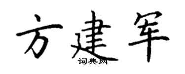 丁谦方建军楷书个性签名怎么写