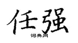 丁谦任强楷书个性签名怎么写