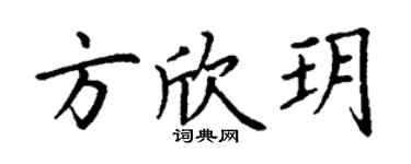 丁谦方欣玥楷书个性签名怎么写