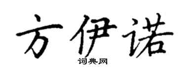 丁谦方伊诺楷书个性签名怎么写