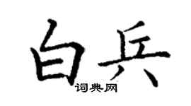 丁谦白兵楷书个性签名怎么写