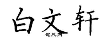 丁谦白文轩楷书个性签名怎么写