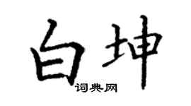 丁谦白坤楷书个性签名怎么写