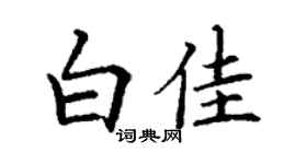 丁谦白佳楷书个性签名怎么写