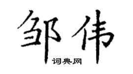 丁谦邹伟楷书个性签名怎么写